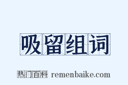 吸留组词是什么意思的图片